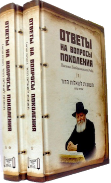 Answers to generational questions.Ответы на вопросы поколения. Письма Любавического Ребе. 2 Тома