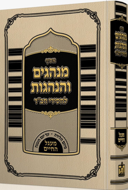 Asif Minhogim - Chabad ~ אסיף מנהגים – מעגל החיים