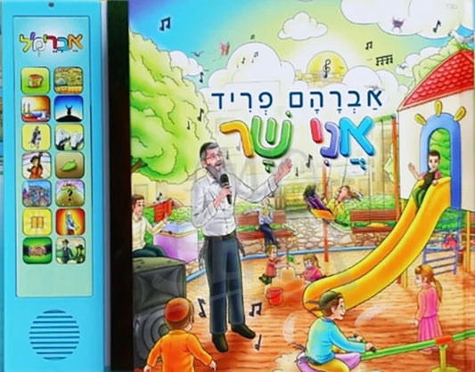 Avraham Fried Ani Shar / ספר מנגן -אברהם פריד אני שר