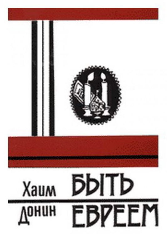 BE JEWISH.БЫТЬ ЕВРЕЕМ
