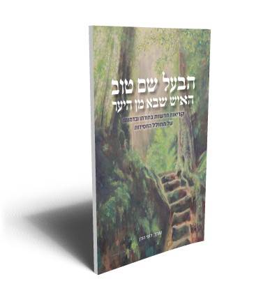HaBaal Shem Tov - HaIsh SheBa Min HaYaar