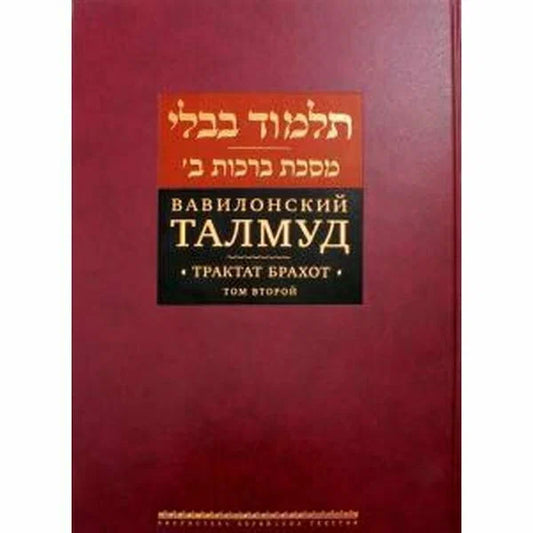 Babylonian Talmud. Tractate Berachot.2.Вавилонский Талмуд. Трактат Брахот.2