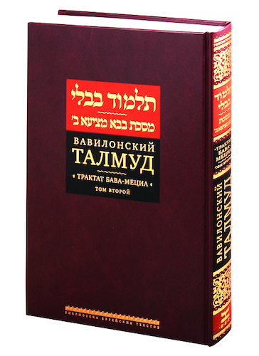 Babylonian Talmud. Treatise of Bava Metzia. Volume 2.Вавилонский Талмуд. Трактат Бава-Мециа. Том 2