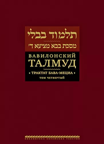 Babylonian Talmud. Treatise of Bava Metzia.4.Трактат Бава-Мециа.4