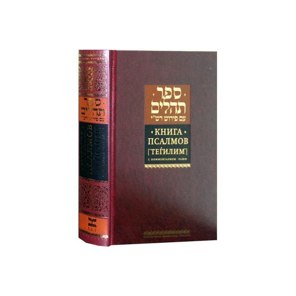 Book of Psalms.Книга Псалмов. Тегилим с комментариями Раши