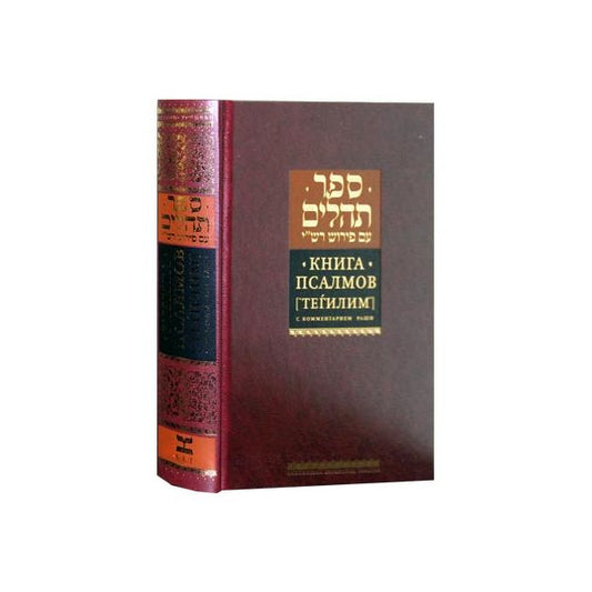 Book of Psalms.Книга Псалмов. Тегилим с комментариями Раши