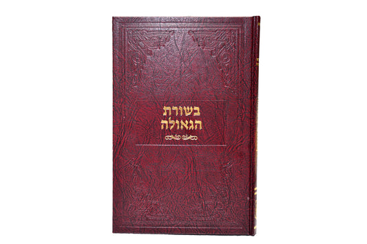בשורת הגאולה עברית
