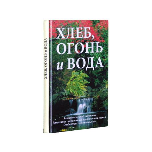 Хлеб, огонь и вода