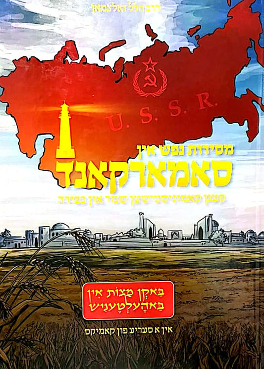 סאמארקאנד קאמיקס אידיש