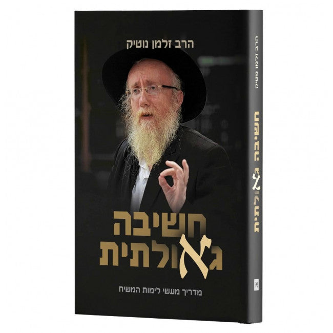 Chashivah Geulatit.חשיבה גאולתית