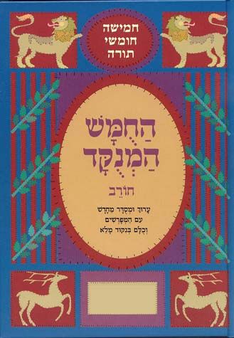 Chumash Chorev Ha-Menukad, Bamidbar (Hebrew Only)