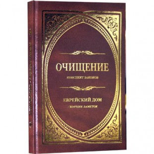 Cleansing.Очищение. Еврейский дом