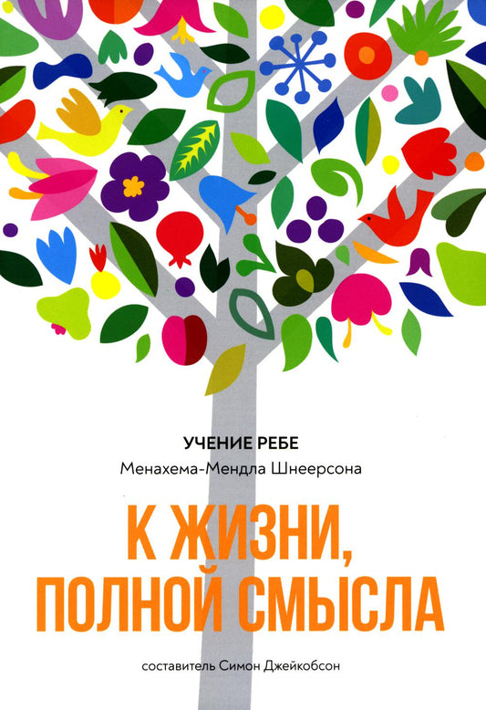 To a life full of meaning.К жизни, полной смысла