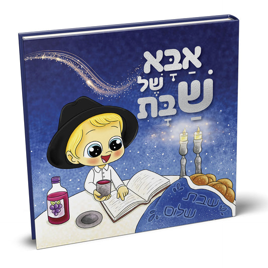 אבּא שׁל שׁבּת
