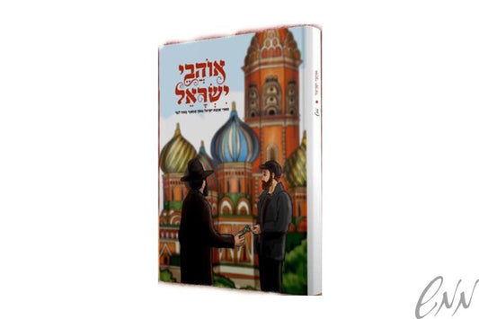 אוהבי ישראל Ohavei ISRAEL