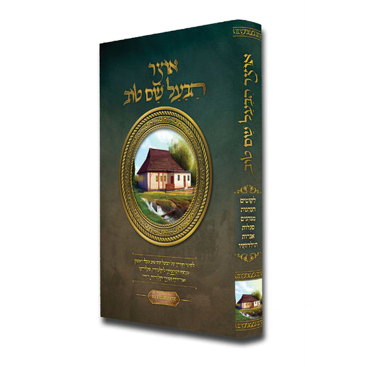 אוצר הבּעל שׁם טוב