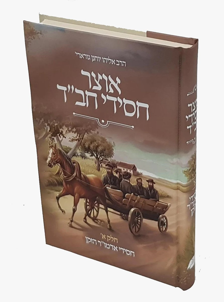 אוצר חסידי חבד