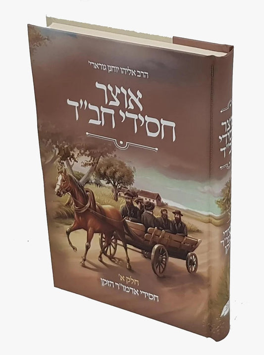 אוצר חסידי חבד