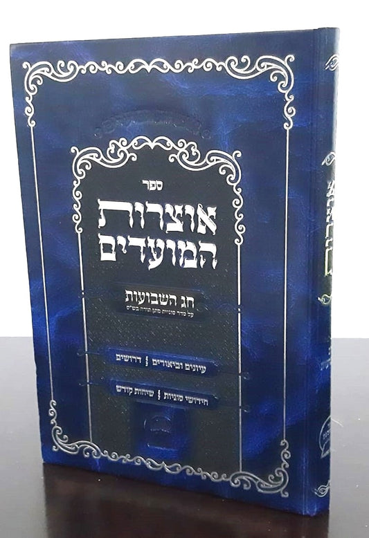 אוצרות המועדים – חג השבועות