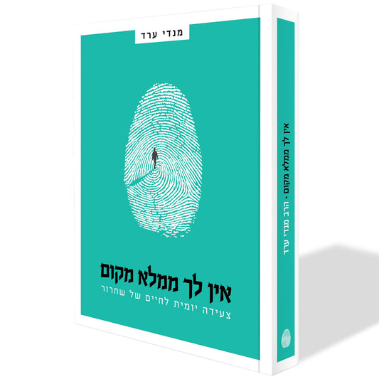 אין לך ממלא מקום