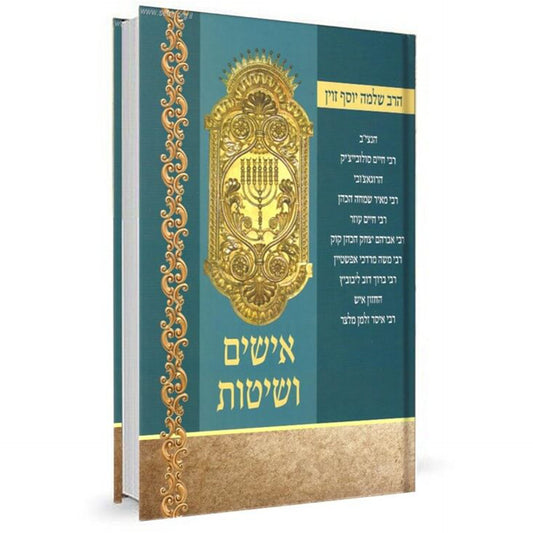 אישים ושיטות