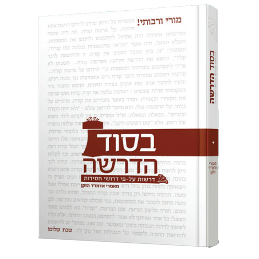 בּסוד דרשׁה ספר besod hadrosha