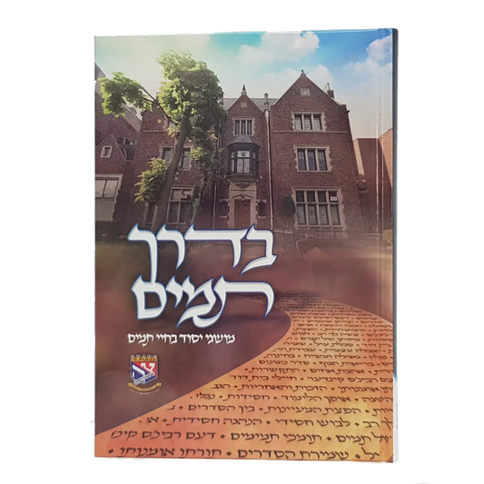 בדרך תמים