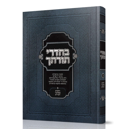 בחדרי תורתך ויקרא במדבר דברים