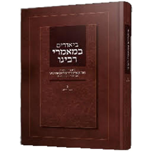 ביאורים במאמרי רבינו חלק ג -תשרי-אב