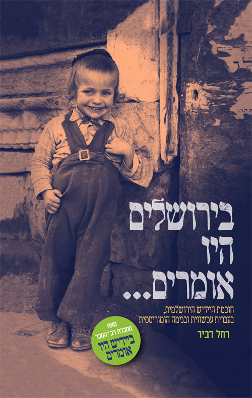 בירושלים היו אומרים...