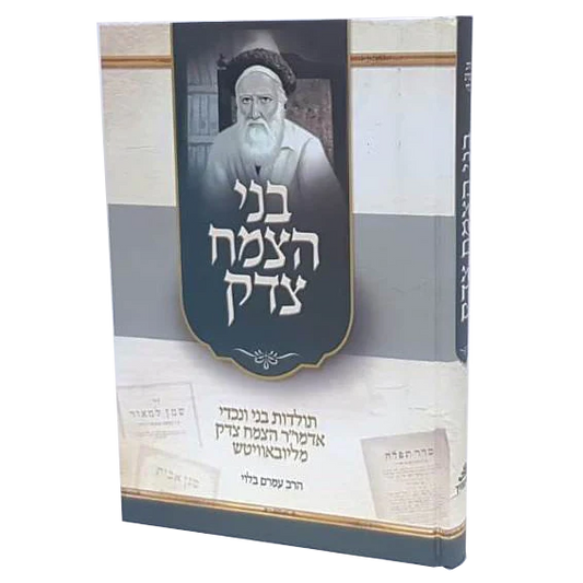 בני הצמח צדק