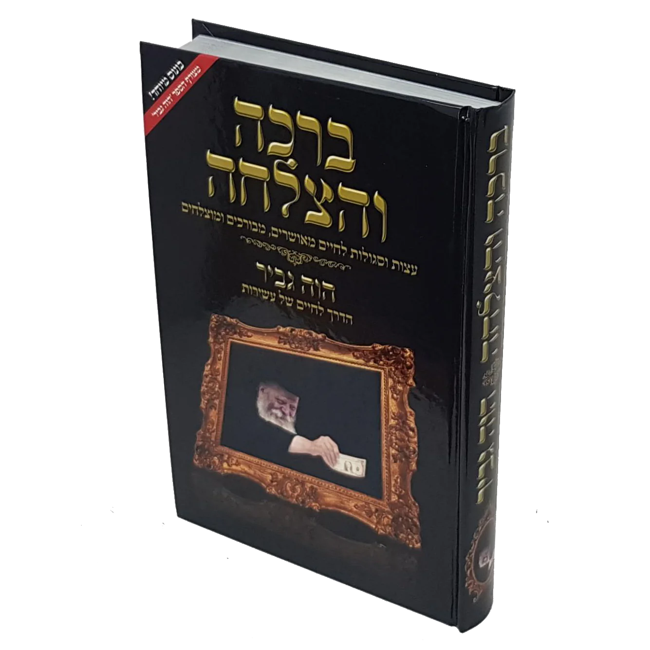 ברכה והצלחה