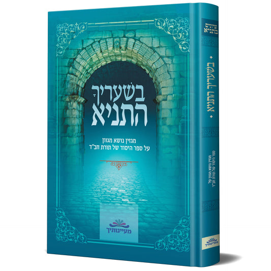 בשׁעריך התניא