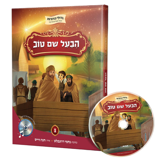 גדולי הדורות - הבעל שם טוב + דיסק שמע גדולי הדורות - הבעל שם טוב + דיסק שמע
