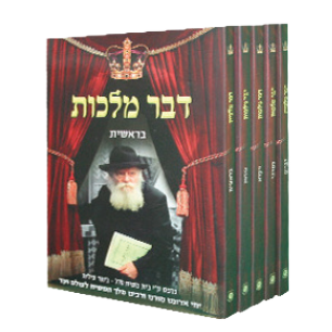 דבר מלכות כיס dvar malchus pocket