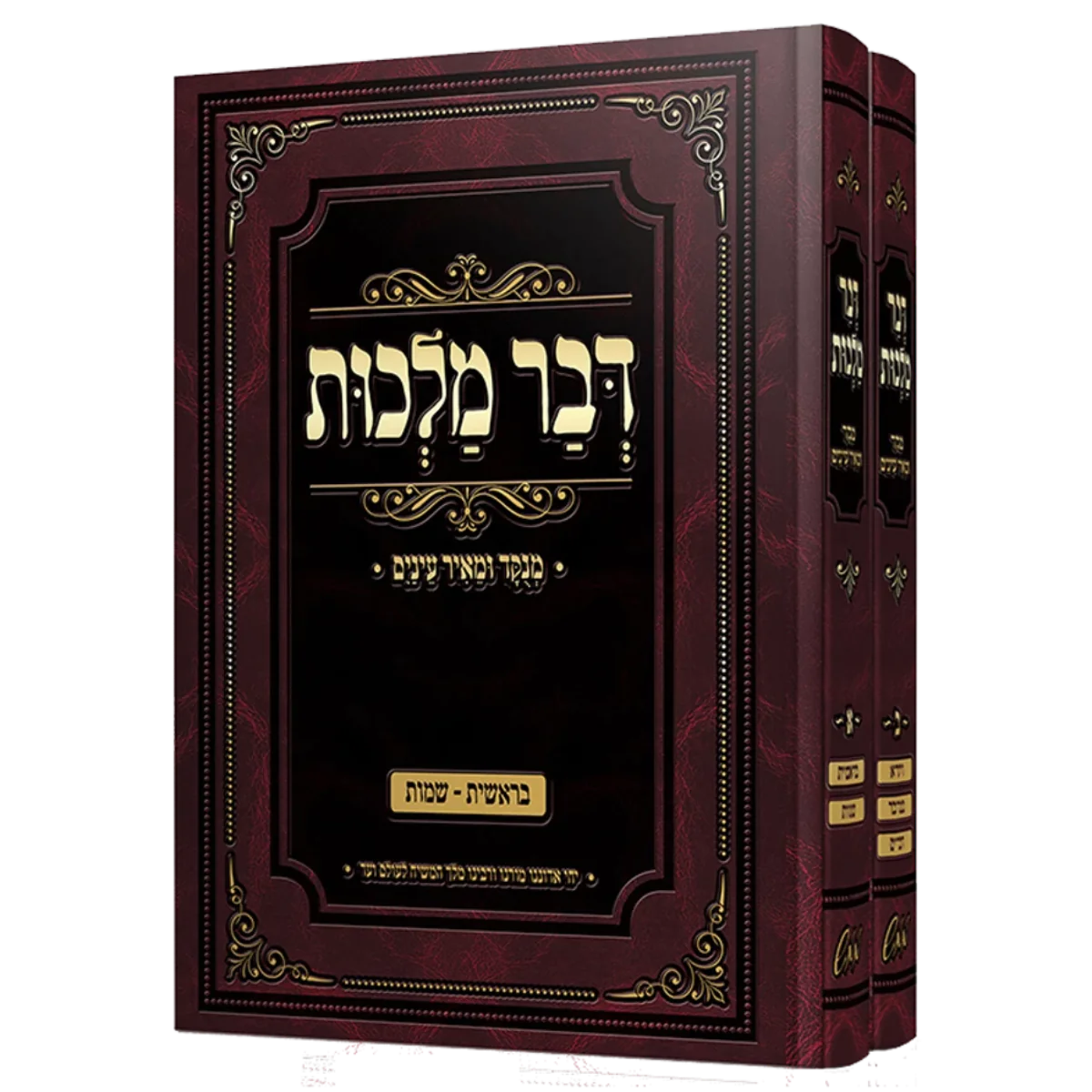 סט דבר מלכות - מנוקד, 2 כרכים