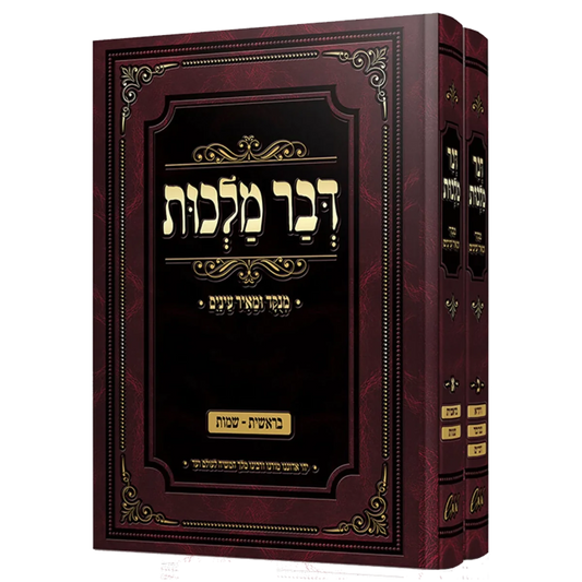 סט דבר מלכות - מנוקד, 2 כרכים