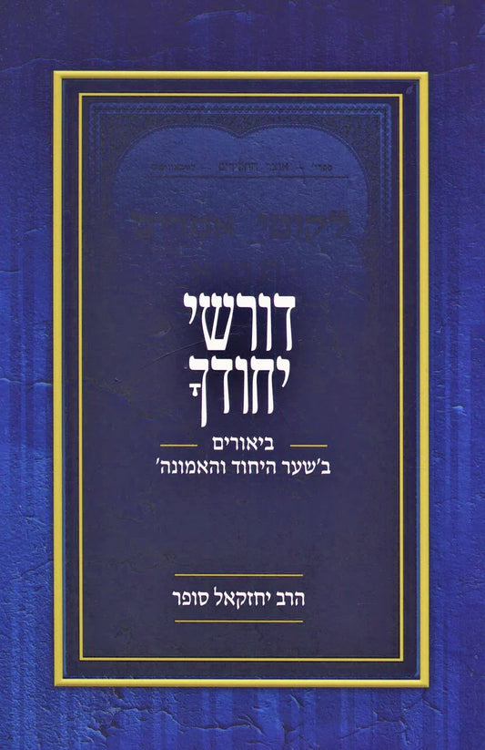 דורשי יחודך