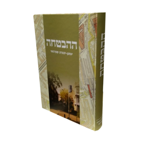 ההבטחה - יוחנן ספרנאי