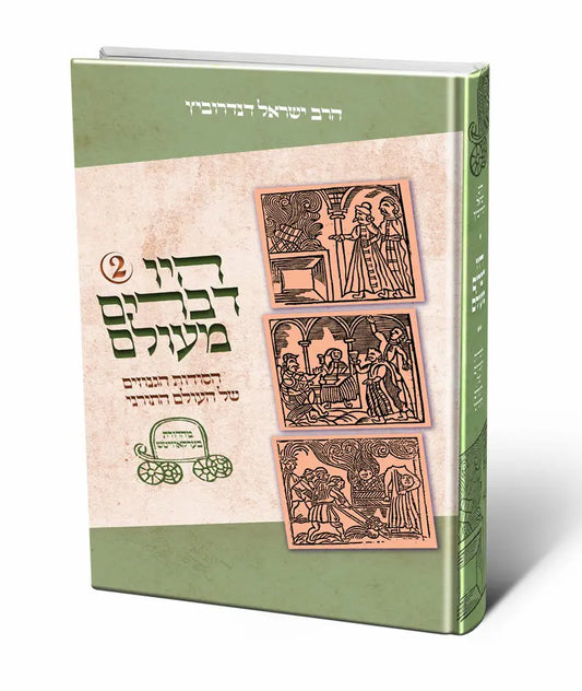 היו דברים מעולם ב’