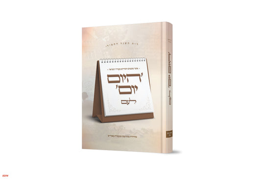 Hayom Yom Leam היום יום לעם