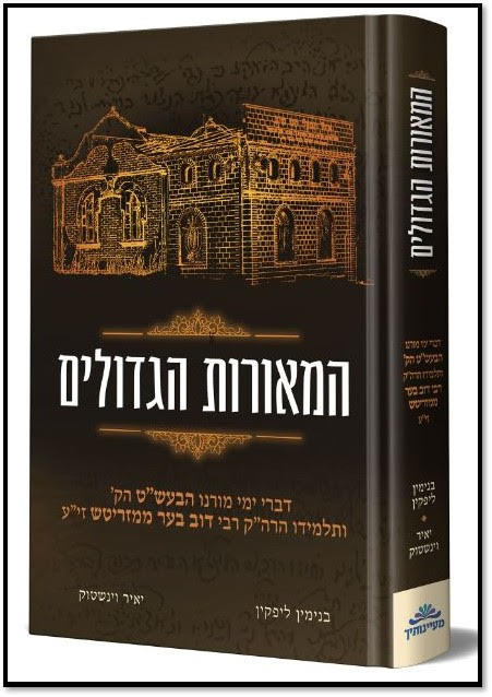 המאורות הגדולים \ תולדות הבעש"ט והמגיד ממעזריטש