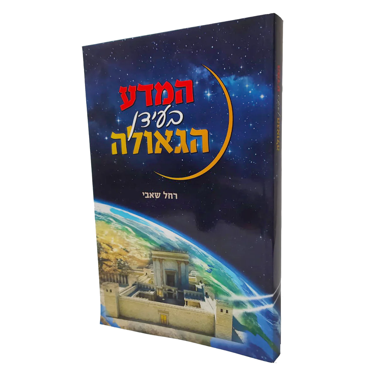 המדע בעידן הגאולה