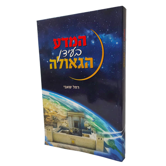 המדע בעידן הגאולה