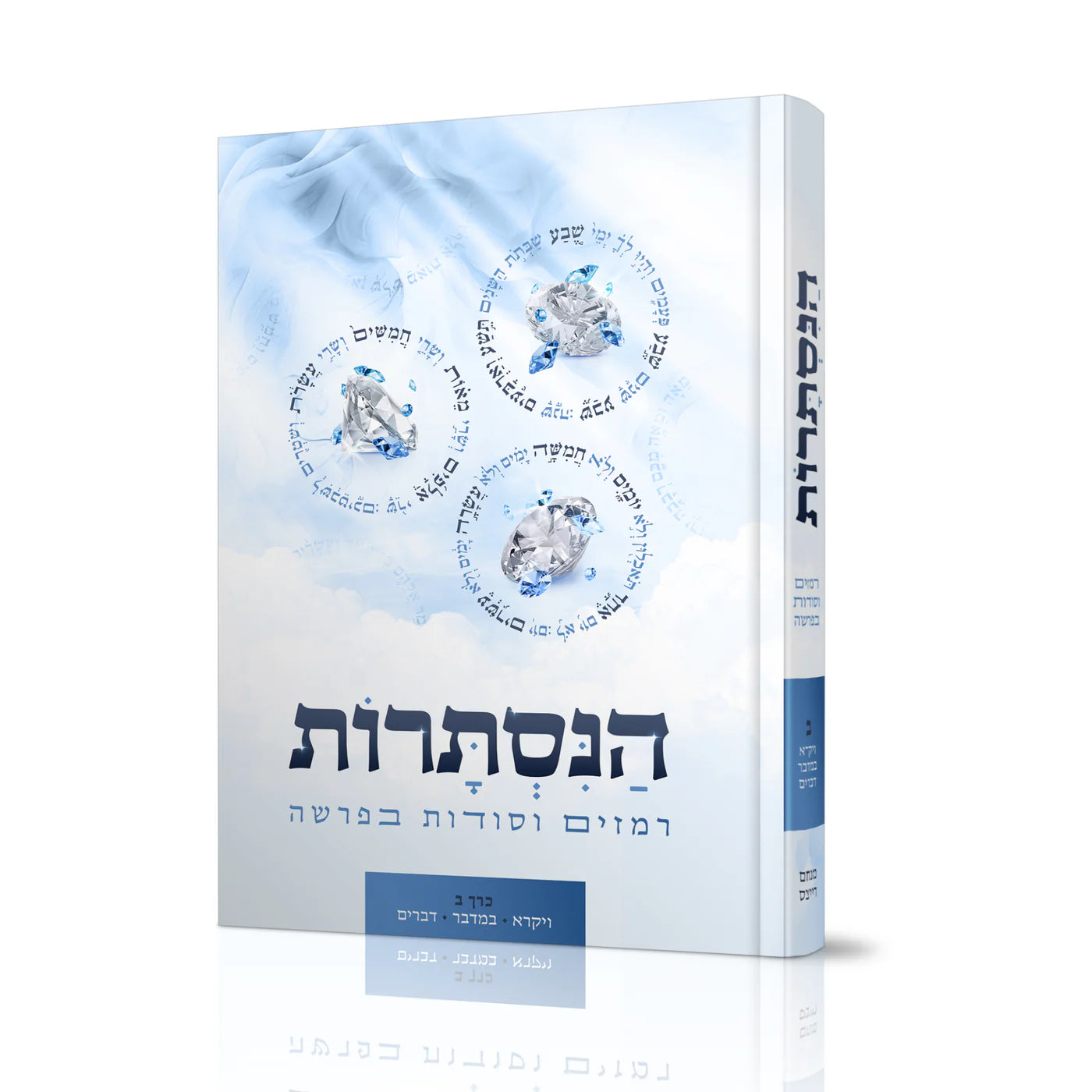 הנסתרות - רמזים וסודות בפרשה כרך ב'