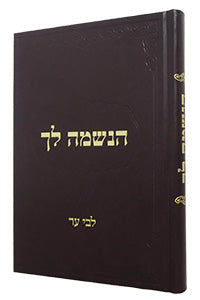הנשמה לך