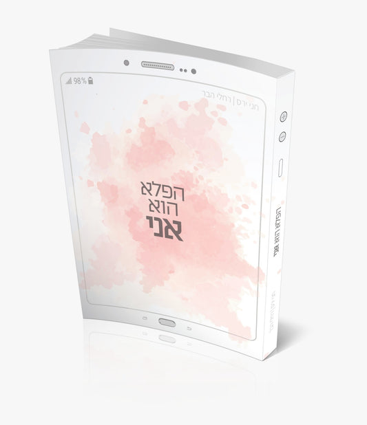 הפלא הוא אני