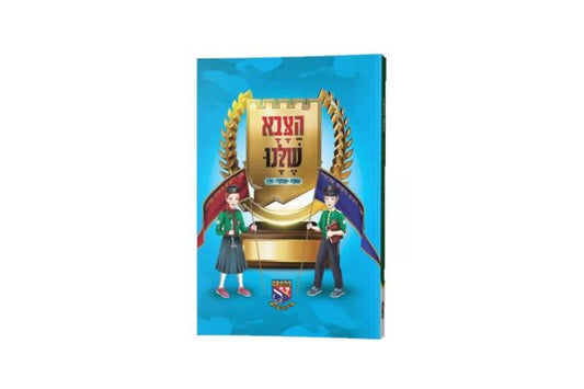 הצבא שׁלנו ספר