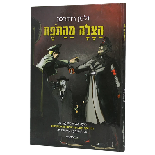 הצלה מהתופת