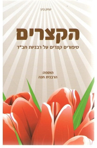 הקצרים - סיפורים קצרים על רבניות חב"ד